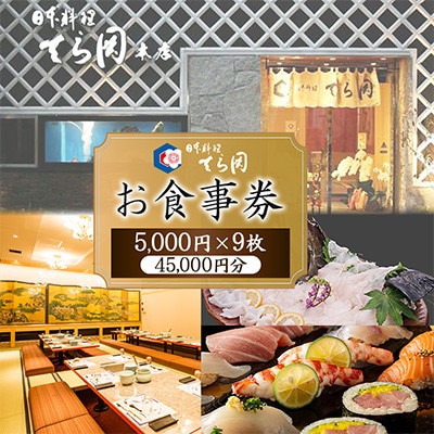 【福岡市】日本料理てら岡のお食事券【5,000円×9枚】※45,000円分　KM22