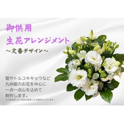 1960年創業 老舗花屋の御供生花アレンジメント(白×グリーン系定番デザイン)