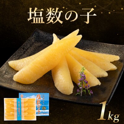 北海道産　塩数の子　1k化粧箱入(14～16本入)