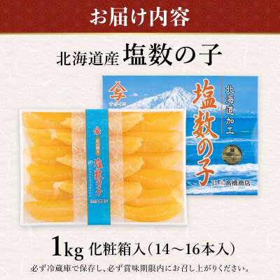 北海道産　塩数の子　1k化粧箱入(14～16本入)