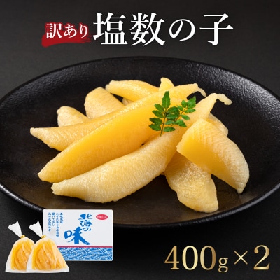 【訳あり】北海道産　塩数の子　変形一本羽(袋入)　400g×2