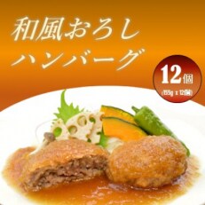 旨コク和風おろしハンバーグ　12個