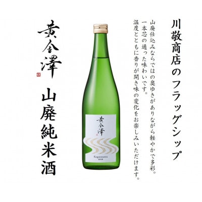 「黄金澤」山廃純米酒・純米吟醸 各720ml 2本セット