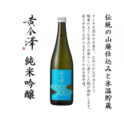 「黄金澤」山廃純米酒・純米吟醸 各720ml 2本セット