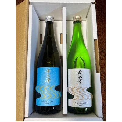 「黄金澤」山廃純米酒・純米吟醸 各720ml 2本セット