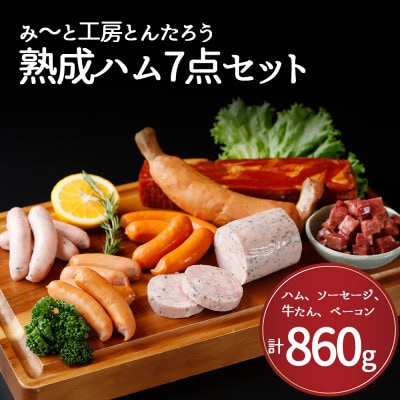 みーと工房とんたろう熟成ハム 7点セット(ハム、ソーセージ、牛たん)