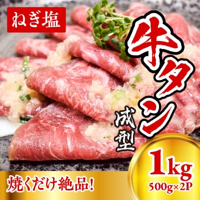 成型　牛たん　ネギ塩　1kg