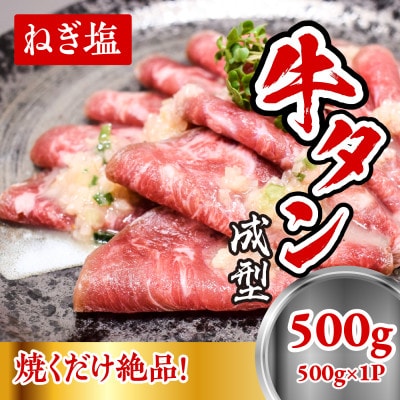 成型　牛たん　ネギ塩　500g