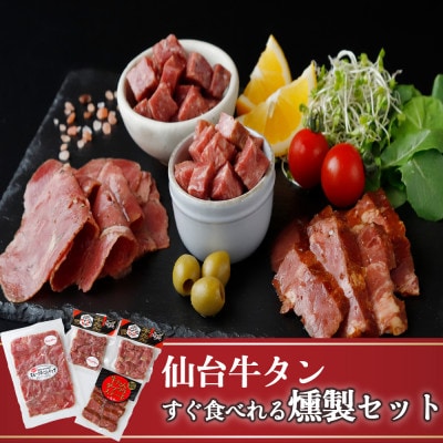 仙台牛たんすぐ食べられる燻製セット(4種)