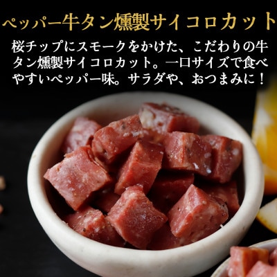 仙台牛たんすぐ食べられる燻製セット(4種)