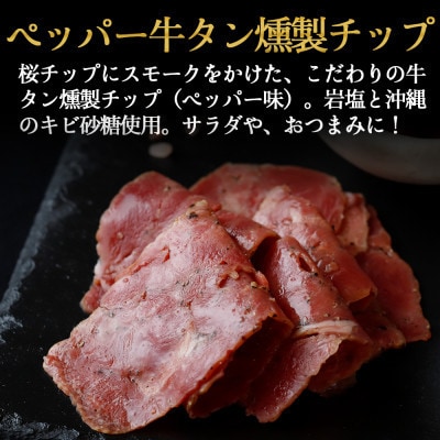仙台牛たんすぐ食べられる燻製セット(4種)