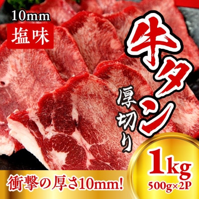 牛たん　厚切り　10mm　塩味(500g×2パック)