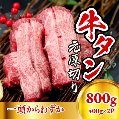 牛たん元　厚切り(400g×2パック)