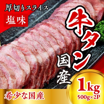 国産牛たん　厚切りスライス塩味(500g×2パック)