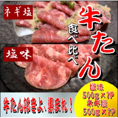 成型　牛たん　食べ比べ(塩味500g×1パック・ねぎ塩味500g×1パック)