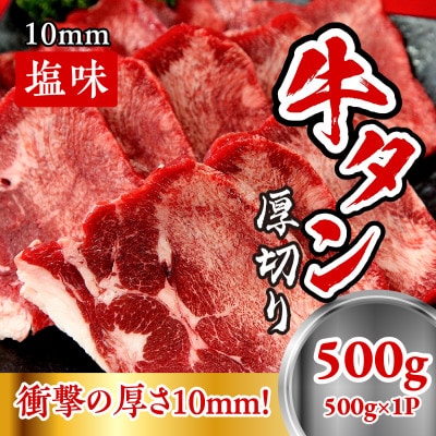 牛たん　厚切り　10mm　塩味(500g×1パック)