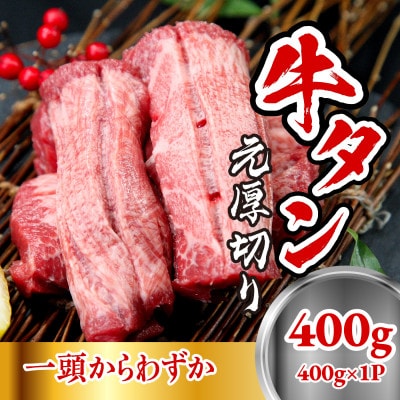 牛たん元　厚切り(400g×1パック)