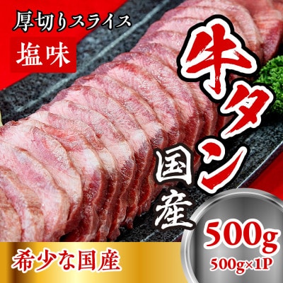 国産牛たん　厚切りスライス塩味(500g×1パック)