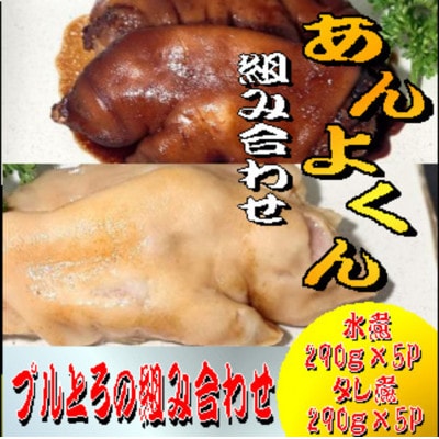 豚足(あんよくん)組み合わせセット(水煮290g×5パック・タレ煮290g×5パック)