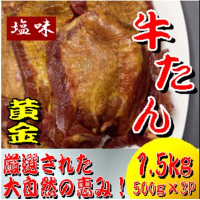 黄金牛たん 塩味 500g×3パック