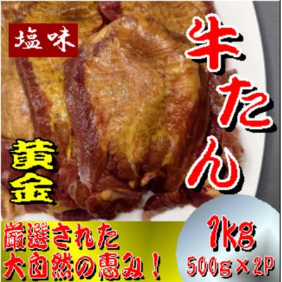 黄金牛たん 塩味 500g×2パック