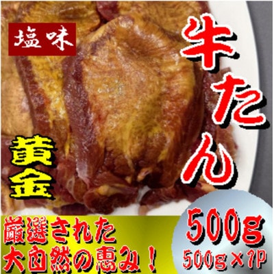 黄金牛たん 塩味 500g×1パック