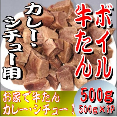ボイル牛たん カレー・シチュー用 500g×1パック