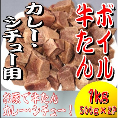 ボイル牛たん カレー・シチュー用 500g×2パック