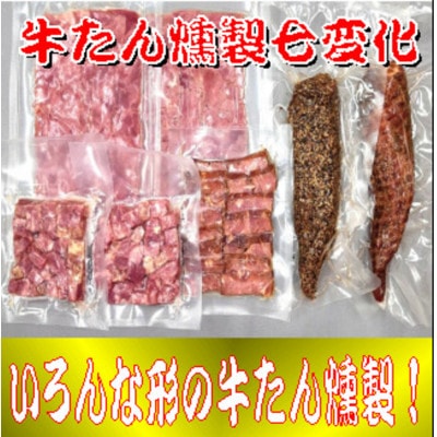 牛たん燻製七変化 セット