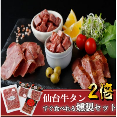 仙台牛たんすぐ食べられる燻製2倍セット(4種×各2パック)