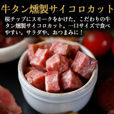 仙台牛たんすぐ食べられる燻製2倍セット(4種×各2パック)