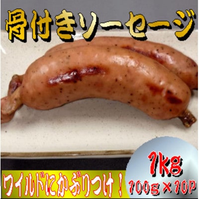 国産豚骨付きソーセージ 100g×10パック