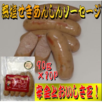 無塩せきあんしんソーセージ 90g×10パック