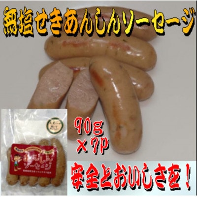 無塩せきあんしんソーセージ 90g×7パック