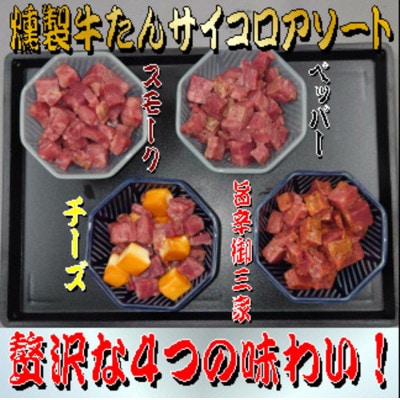 燻製牛たんサイコロアソート