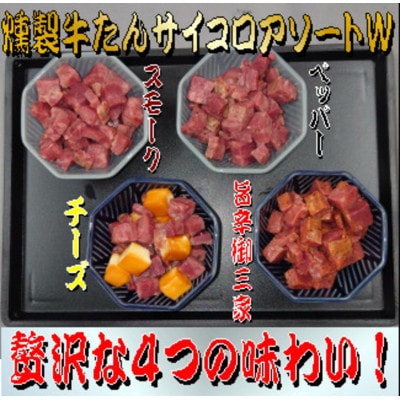 燻製牛たんサイコロアソートW