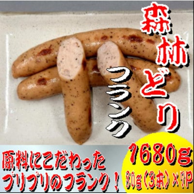 森林どりフランク