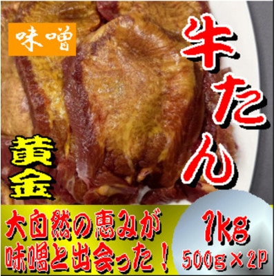 黄金牛たん　みそ　1kg