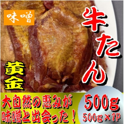 黄金牛たん　みそ　500g