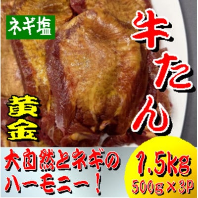 黄金牛たん　ネギ塩　1.5kg