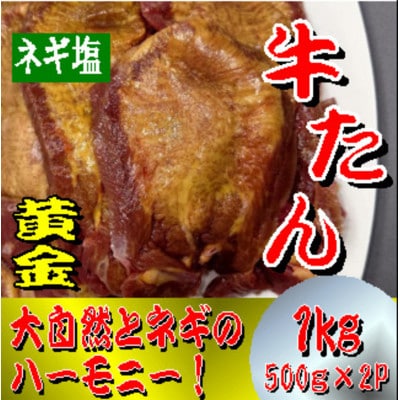 黄金牛たん　ネギ塩　1kg