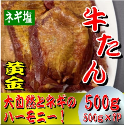 黄金牛たん　ネギ塩　500g
