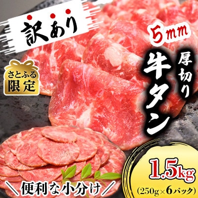 【さとふる限定・1.5kg】分厚いのに柔らか!小分けで便利!5mm厚切り牛たん(成型)