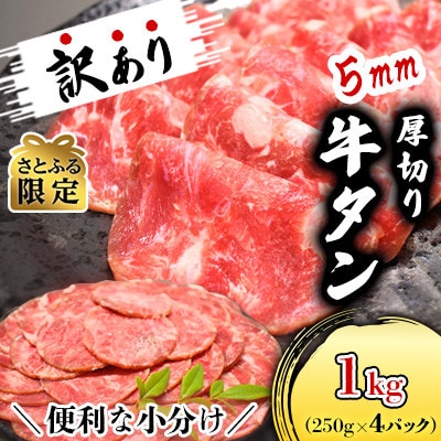 【さとふる限定・1kg】分厚いのに柔らか!小分けで便利!5mm厚切り牛たん(成型)