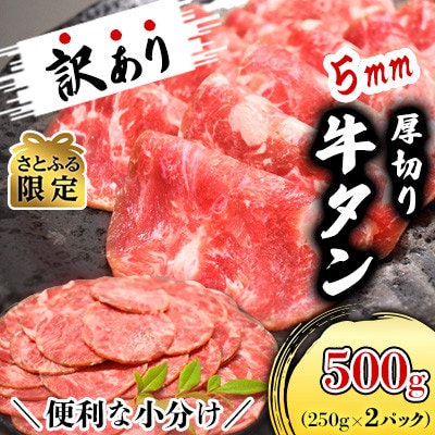 【さとふる限定・食べきりサイズ500g】分厚いのに柔らか!小分けで便利!5mm厚切り牛たん(成型)