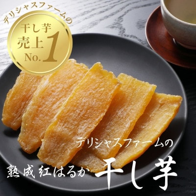 【デリシャスファームの干し芋】バラエティセット 3種×各2個