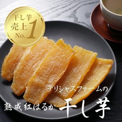 【デリシャスファームの干し芋】おためしセット 3種×各1袋