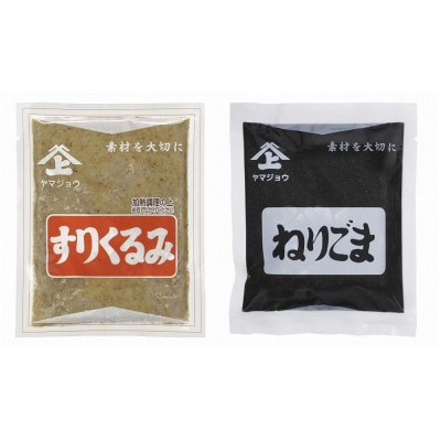 ヤマジョウの【すりくるみ　70g×3個】【ねりごま　180g×2個】セット　