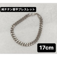 純チタン喜平ブレスレット【カット有】6.3mm幅　17cm