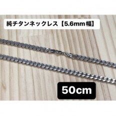 純チタン喜平ネックレス【カット有】5.6mm幅　50cm